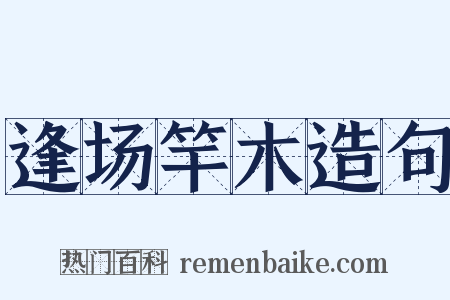 逢场竿木造句是什么意思的图片
